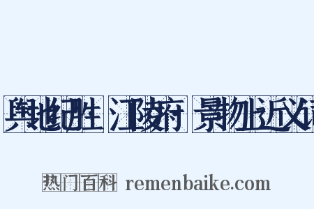 舆地纪胜·江陵府·景物上近义词是什么意思的图片
